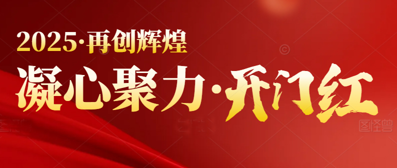 春季行情啟動，喜迎開門紅