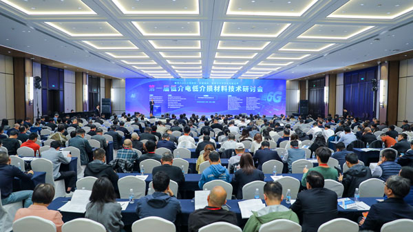 【市場動態(tài)】首屆《低介電低介損材料技術研討會》召開，我司受邀參會